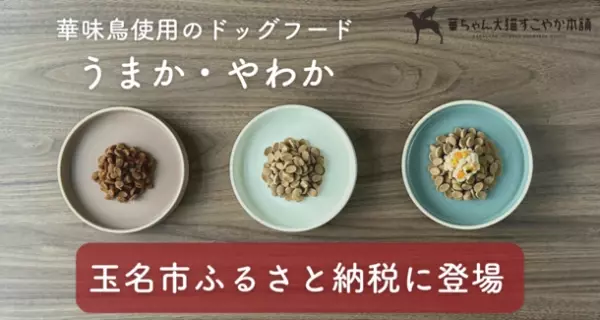『華味鳥』100％使用のドッグフード【うまか】【やわか】が熊本県玉名市のふるさと納税返礼品として初登場！