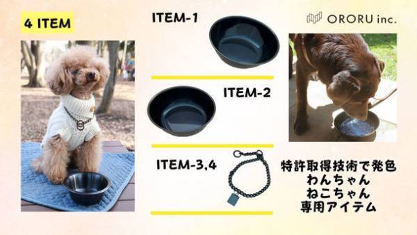 ＜抗菌＞特許取得技術で発色加工されたステンレスのペットアイテムを「Makuake」にて8/8先行販売開始！