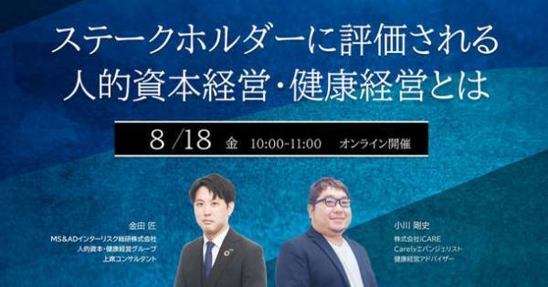 人的資本経営・開示の動向や健康経営の活用に関する無料オンラインセミナーを8月18日(金)に開催