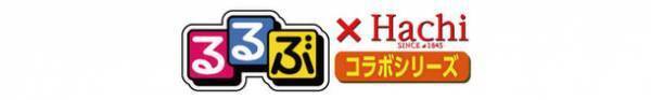 “食卓で旅行気分を味わえる”『るるぶ×Hachiコラボシリーズ』6品が9月1日新発売！海外版のごはんにかけるシリーズも初登場