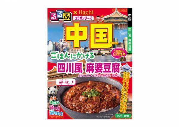 “食卓で旅行気分を味わえる”『るるぶ×Hachiコラボシリーズ』6品が9月1日新発売！海外版のごはんにかけるシリーズも初登場