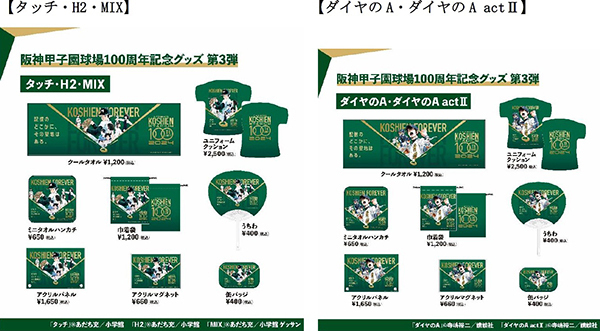 阪神甲子園球場100周年記念グッズ“第3弾”を8月6日から発売～名作野球漫画9作品とのコラボグッズや100周年ロゴが入った新商品が登場～