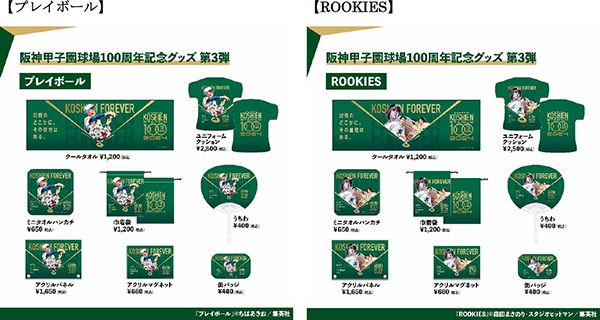 阪神甲子園球場100周年記念グッズ“第3弾”を8月6日から発売～名作野球漫画9作品とのコラボグッズや100周年ロゴが入った新商品が登場～