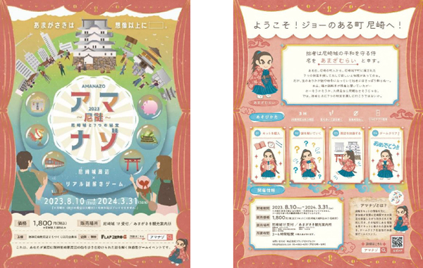 2023年8月10日（木）～2024年3月31日（日）リアル謎解きゲーム「アマナゾ ～尼謎～尼崎城と7つの秘宝」尼崎城・阪神尼崎駅周辺エリアにて開催！