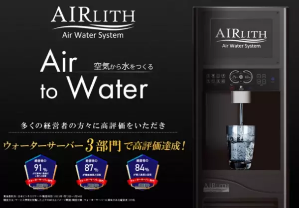 自宅で水を作り出すウォーターサーバー「AIRLITH」の新機種が10月末発売！