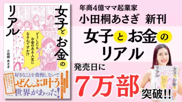 年商4億のママ起業家 小田桐 あさぎ『女子とお金のリアル』8月7日の発売初日に7万部突破が確定！