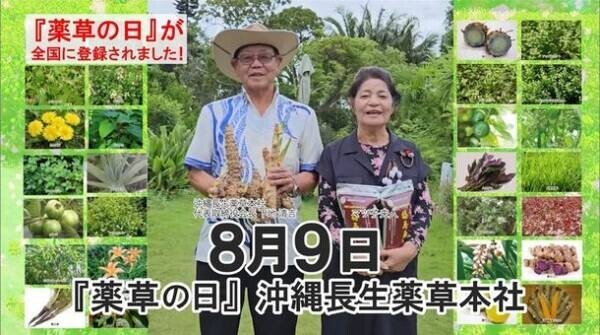 沖縄の健康食品メーカーが「薬草の日(8月9日)」制定　制定を記念し南城市のウコンサロン来店でプレゼントを進呈