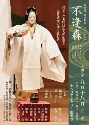 今は演じられない室町時代の古能〈不逢森(あわでのもり)〉を数百年ぶりに復曲、東京初演　復曲能を観る会がセルリアンタワー能楽堂で9月18日に上演