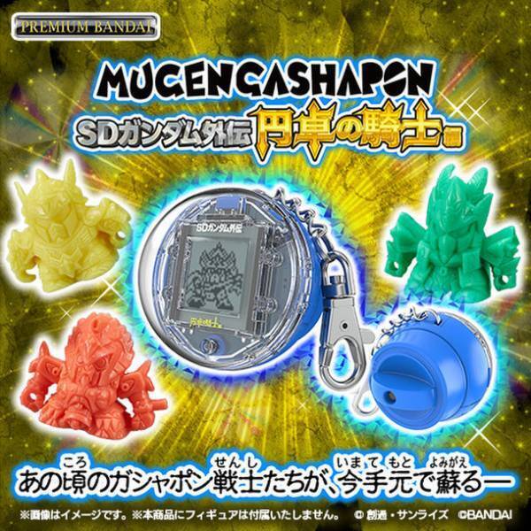 歩いて、回して、ムゲンにガシャポン(R)！あの頃のガシャポン戦士をコレクションできるカプセル型の液晶トイが登場
