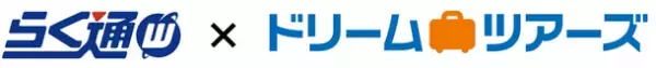 宿泊施設向け旅行会社・予約サイト一元管理システム「らく通with」が「ドリームツアーズ」と連携開始