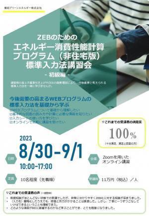 ZEBのためのエネルギー消費性能計算プログラム(非住宅版)標準入力法講習会　初級編、8月30日～9月1日にオンライン開催