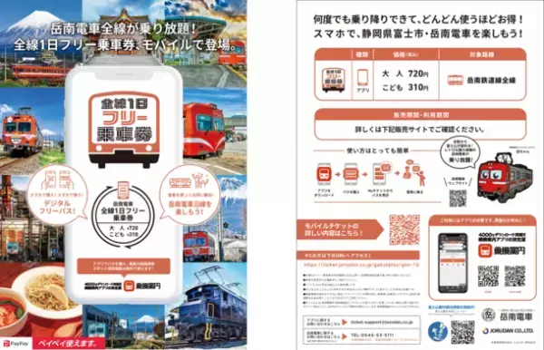 全駅から富士山が望める、岳南電車が乗り放題！「全線1日フリー乗車券」をモバイルチケットで販売