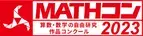 算数・数学の自由研究作品コンクール「MATHコン2023」に日本数学検定協会が8度めの協賛　とくに優れた応募作品に「日本数学検定協会賞」を授与
