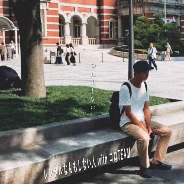 「レンタルなんもしない人」がコロTEAMとコラボで歌手デビュー！MVにも出演、“なんもしない”姿を披露