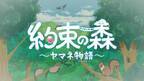 アニメーション作品『約束の森』～ヤマネ物語～　8月17日(木)から一般公開開始