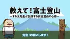 安全・快適な富士登山のためにチラシや動画等を用いて事故防止を積極PR！