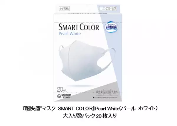 『超快適(R)マスク SMART COLOR』Pearl White(パール ホワイト)から大入り数パック20枚入りを新発売