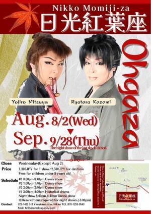 栃木・日光紅葉座、日光市内の宿泊施設にお泊まりの方を対象に夜公演を無料観劇できるキャンペーンを8月末まで開催！