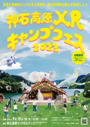森の中に化石やクジラが現れる？！約1600万年前の広島県や神石高原町をデジタルで体験できる新感覚XRフェスティバル