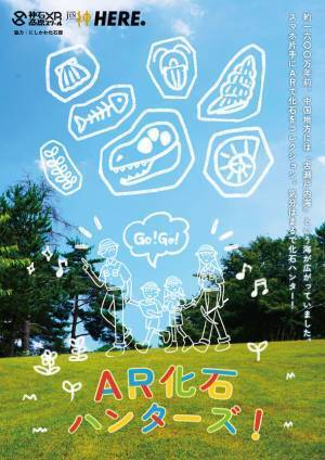 森の中に化石やクジラが現れる？！約1600万年前の広島県や神石高原町をデジタルで体験できる新感覚XRフェスティバル