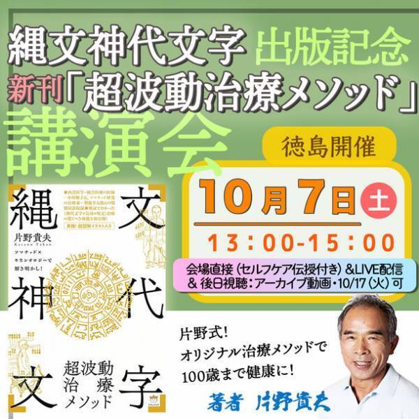 新刊 縄文神代文字　「超波動治療メソッド」を出版　出版記念講演会を10月7日(土)に徳島県で開催！