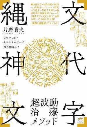 新刊 縄文神代文字　「超波動治療メソッド」を出版　出版記念講演会を10月7日(土)に徳島県で開催！