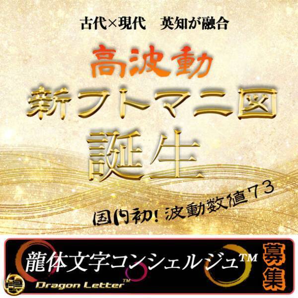 高波動：龍体文字　新フトマニ図　誕生に伴い　コンシェルジュ(TM)ショップ　取り扱い店～発売開始