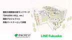 西鉄大橋駅前の新ランドマーク「OHASHI HILL(仮称)」建設プロジェクトにLINE Fukuokaが共働パートナーとして参画