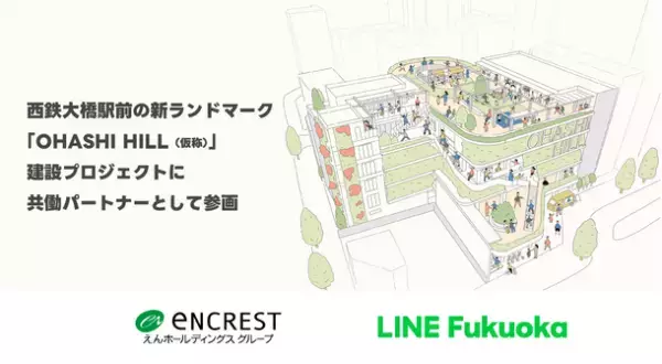 西鉄大橋駅前の新ランドマーク「OHASHI HILL(仮称)」建設プロジェクトにLINE Fukuokaが共働パートナーとして参画