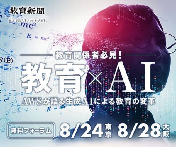 理化学研究所によるバーチャル富岳×クラウド　AWS社が語る生成系AI×教育　大学・研究室関係者向け無料フォーラム8月24日(木)東京、8月28日(月)大阪にて開催