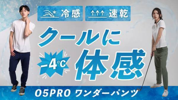 4度下げる涼感！“宇宙服×グラフェン”新Wテクノロジーで猛暑も爽快に！「O5PRO ワンダーパンツ」がMakuake先行販売3日間で応援購入総額150万円達成！8月30日まで実施