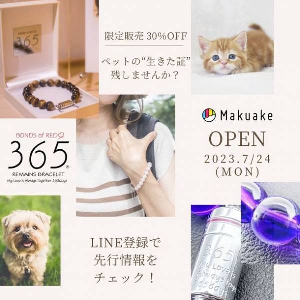 ペットの“生きた証”を残せる「天然石ブレスレット」の先行予約販売を8月31日(木)まで実施！～ペットロスに悩んでいる方を一人でも救いたい～