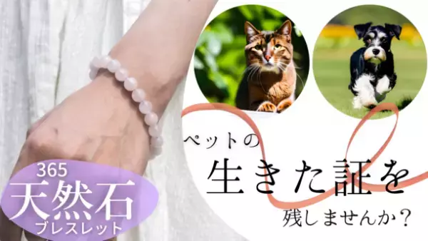 ペットの“生きた証”を残せる「天然石ブレスレット」の先行予約販売を8月31日(木)まで実施！～ペットロスに悩んでいる方を一人でも救いたい～