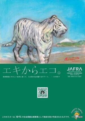 第17回「地球温暖化防止全国鉄道広告キャンペーン」を開催！エキからエコ。地球環境にやさしい電車に乗って。大自然の色が織りなすアート。