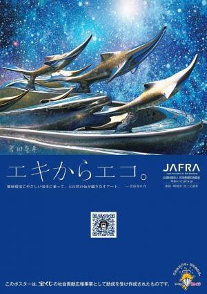 第17回「地球温暖化防止全国鉄道広告キャンペーン」を開催！エキからエコ。地球環境にやさしい電車に乗って。大自然の色が織りなすアート。