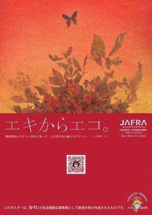 第17回「地球温暖化防止全国鉄道広告キャンペーン」を開催！エキからエコ。地球環境にやさしい電車に乗って。大自然の色が織りなすアート。