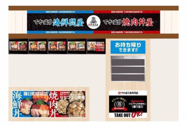 総量1kg！インパクト抜群の海鮮丼を家族でシェア！！『でか盛り海鮮問屋』『でか盛り焼肉丼屋』8/10(木)イオンモール札幌苗穂店にオープン！