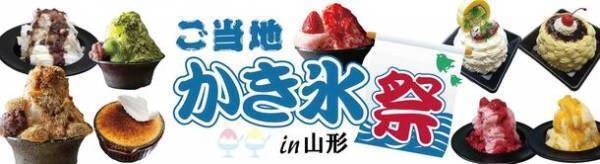 「ご当地かき氷祭in山形」8月23日～28日までの6日間―全国物産展　街なかマーケット北前屋にて開催