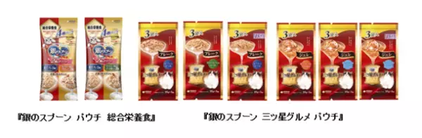 『銀のスプーン』『銀のスプーン 三ツ星グルメ』パウチから、まとめ買いパックを新発売