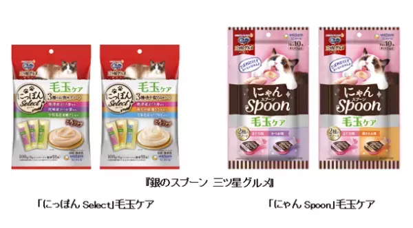 『銀のスプーン 三ツ星グルメ』「にっぽんSelect」「にゃんSpoon」から毛玉ケアを新発売