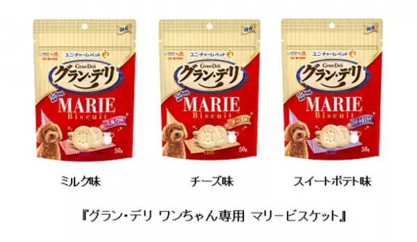 森永製菓と共同開発『グラン・デリ ワンちゃん専用 マリービスケット』　新発売