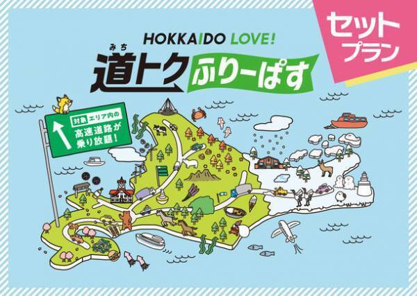 「HOKKAIDO LOVE! 道トクふりーぱす×さんふらわあ乗り継ぎプラン」と商船三井フェリー『さんふらわあ』のセット利用が9月1日開始　～対象事業者・施設と合わせての申込みで通常よりお得なプラン～