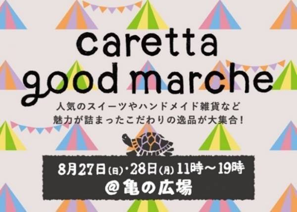カレッタ汐留　8月27日（日）にリニューアル！！