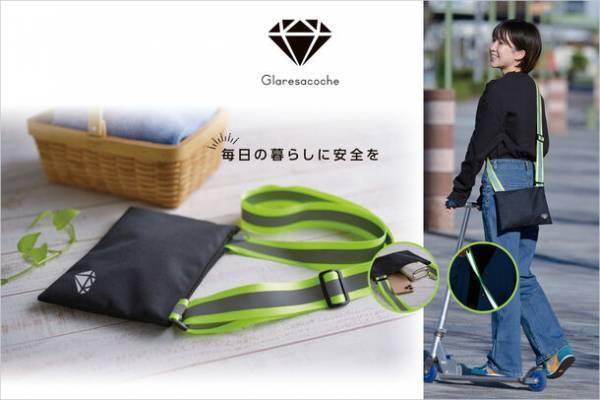 リフレクターを施した肩掛けベルトで夜間視認性を向上！「グレアサコッシュ」発売