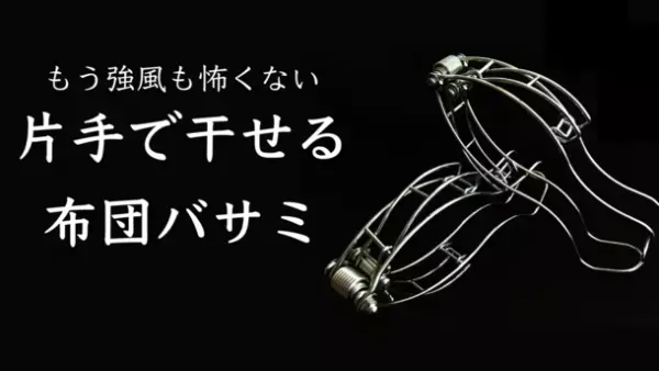 片手で干せる、ステンレスの布団バサミが誕生！8月30日までMakuakeにて先行予約販売を実施
