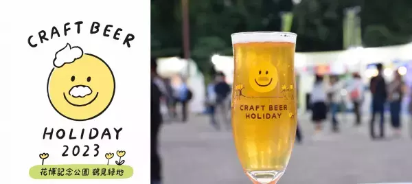 ただいま！ 4年ぶり！ 2023年秋は開放感あふれる「鶴見緑地」にて開催決定！日本全国の注目のブルワリーが一堂に会す、クラフトビールの祭典「クラフトビアホリデイ2023 in 鶴見緑地」
