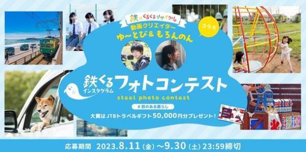 フォトグラファー兼YouTuber　ゆ～とび氏・もろんのん氏とコラボ！“鉄くる”インスタグラム フォトコンテストを開催中