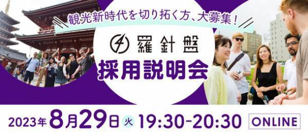 観光新時代を切り拓く方、大募集！「羅針盤」採用説明会を8月29日に開催