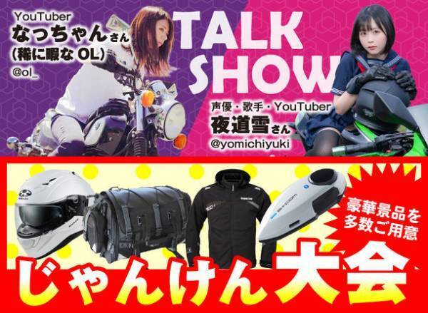 8月19日 野性爆弾くっきー！さんがバイクイベントに登場！参加費無料の事前エントリー、まだまだ受付中！