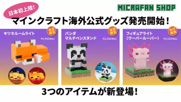「3つの海外公式グッズが日本初上陸！マイクラファン・ショップ限定で8月14日(月)から予約販売を開始！予約販売に合わせた期間限定の特典つきキャンペーンも実施いたします！」